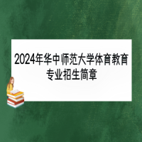 2024年華中師范大學體育教育專業(yè)招生簡章