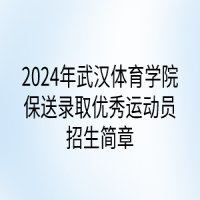 2024年武漢體育學院保送錄取優(yōu)秀運動員招生簡章