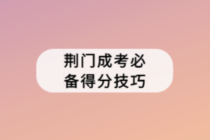 荊門成考必備得分技巧