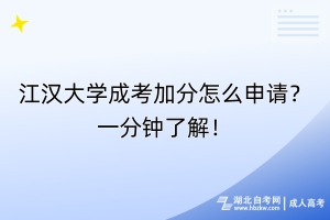 江漢大學成考加分怎么申請？一分鐘了解！