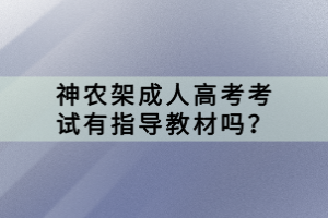 神農(nóng)架成人高考考試有指導(dǎo)教材嗎？