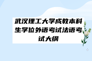 武漢理工大學(xué)成教本科生學(xué)位外語考試法語考試大綱