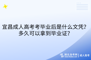 宜昌成人高考考畢業(yè)后是什么文憑？多久可以拿到畢業(yè)證？