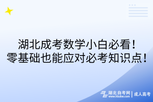 湖北成考數(shù)學小白必看！零基礎也能應對必考知識點！