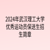 2024年武漢理工大學優(yōu)秀運動員保送生招生簡章