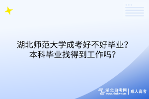 湖北師范大學(xué)成考好不好畢業(yè)？本科畢業(yè)找得到工作嗎？