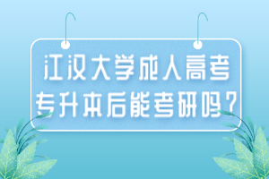 江漢大學(xué)成人高考專升本后能考研嗎？