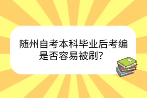 隨州自考本科畢業(yè)后考編是否容易被刷？