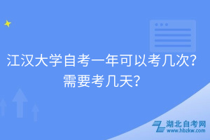 江漢大學(xué)自考一年可以考幾次？需要考幾天？