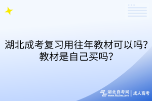 湖北成考復習用往年教材可以嗎？教材是自己買嗎？