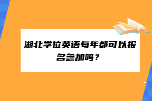 湖北學(xué)位英語每年都可以報名參加嗎？