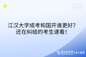 江漢大學(xué)成考和國(guó)開(kāi)誰(shuí)更好？還在糾結(jié)的考生速看！