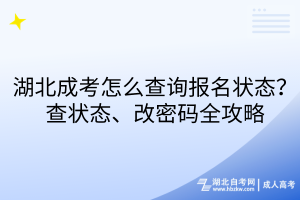 湖北成考怎么查詢報名狀態(tài)？查狀態(tài)、改密碼全攻略