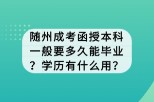 隨州成考函授本科一般要多久能畢業(yè)？學歷有什么用？