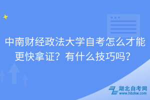 中南財(cái)經(jīng)政法大學(xué)自考怎么才能更快拿證？有什么技巧嗎？