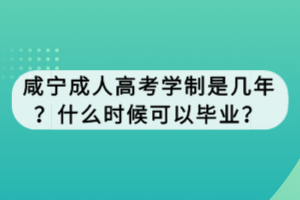 咸寧成人高考學(xué)制是幾年？什么時(shí)候可以畢業(yè)？