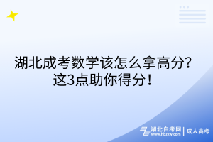 湖北成考數(shù)學該怎么拿高分？這3點助你得分！