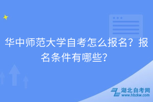 華中師范大學(xué)自考怎么報(bào)名？報(bào)名條件有哪些？