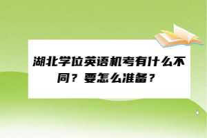 湖北學(xué)位英語機(jī)考有什么不同？要怎么準(zhǔn)備？