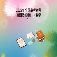 2023年全國高考各科真題及答案?。〝?shù)學(xué)）