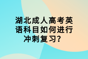 襄陽(yáng)成人高考英語(yǔ)科目如何進(jìn)行沖刺復(fù)習(xí)？