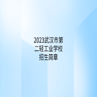 2023武漢市第二輕工業(yè)學(xué)校招生簡(jiǎn)章