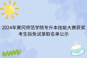 2024年黃岡師范學院專升本技能大賽獲獎考生擬免試錄取名單