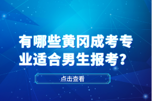 有哪些黃岡成考專業(yè)適合男生報考？