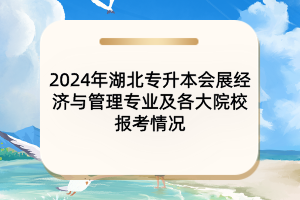 2024年湖北專升本會展經(jīng)濟(jì)與管理專業(yè)及各大院校報(bào)考情況