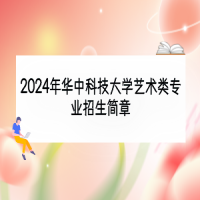 2024年華中科技大學藝術類專業(yè)招生簡章