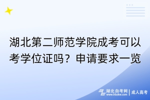 湖北第二師范學院成考可以考學位證嗎？申請要求一覽