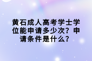 黃石成人高考考完之后的流程是什么？