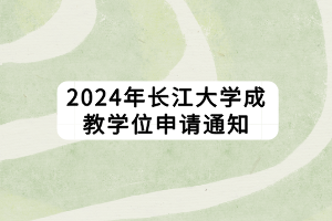 2024年長江大學成教學位申請通知