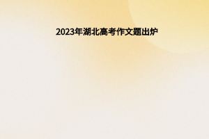 2023年湖北高考作文題出爐