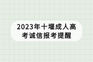 2023年十堰成人高考誠信報(bào)考提醒