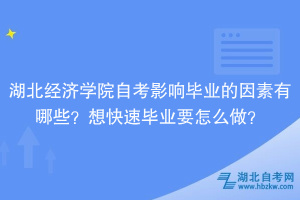 湖北經(jīng)濟學(xué)院自考影響畢業(yè)的因素有哪些？想快速畢業(yè)要怎么做？