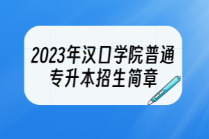 2023年漢口學院普通專升本招生簡章