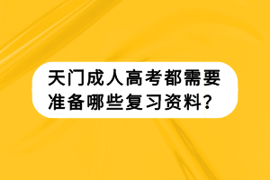 天門(mén)成人高考都需要準(zhǔn)備哪些復(fù)習(xí)資料？