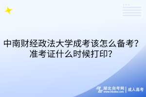 中南財經(jīng)政法大學成考該怎么備考？準考證什么時候打?。?></a></div>
								<div   id=