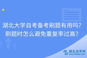 湖北大學(xué)自考備考刷題有用嗎？刷題時(shí)怎么避免重復(fù)率過(guò)高？