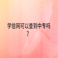 學(xué)信網(wǎng)可以查到中專嗎？