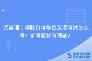 武昌理工學院自考學位英語考試怎么考？參考教材有哪些？