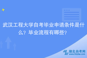 武漢工程大學(xué)自考?畢業(yè)申請(qǐng)條件是什么？畢業(yè)流程有哪些？