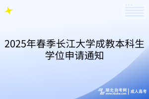 2025年春季長江大學成教本科生學位申請通知