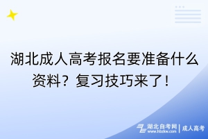 湖北成人高考報名要準備什么資料？復習技巧來了！