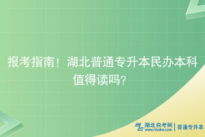 報考指南!湖北普通專升本民辦本科值得讀嗎?