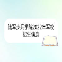 陸軍步兵學院2022年軍校招生信息