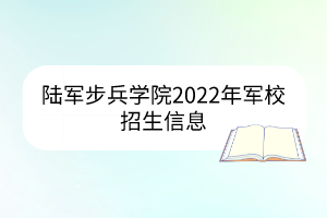 陸軍步兵學(xué)院2022年軍校招生信息