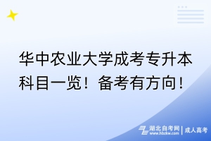 華中農(nóng)業(yè)大學(xué)成考專升本科目一覽！備考有方向！