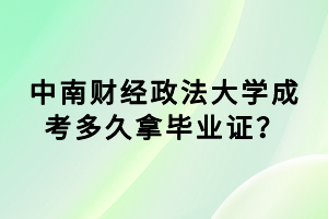 中南財經(jīng)政法大學成考多久拿畢業(yè)證？